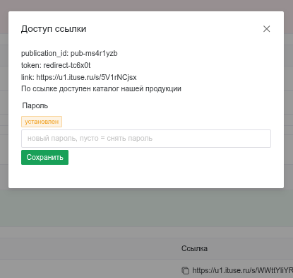 Окно настройки пароля доступа к ссылке
