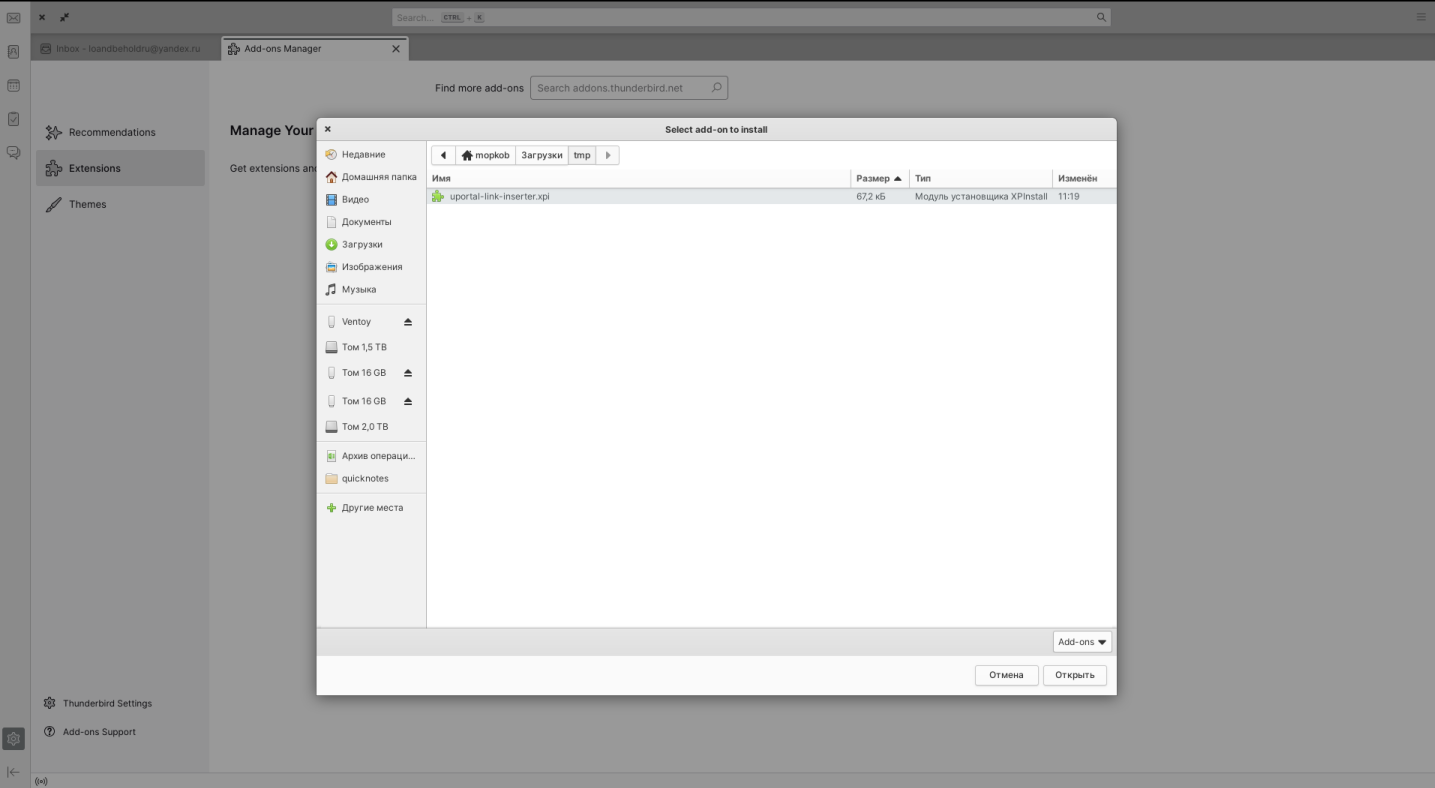 Выбор XPI-файла расширения UPORTAL Link Inserter в Thunderbird